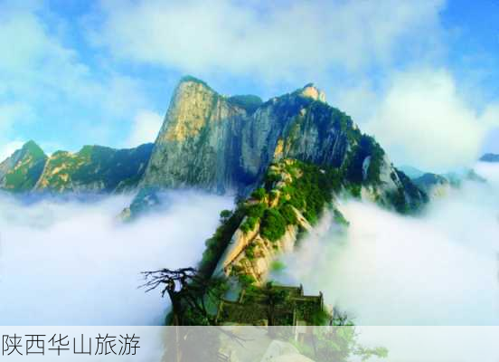 陕西华山旅游