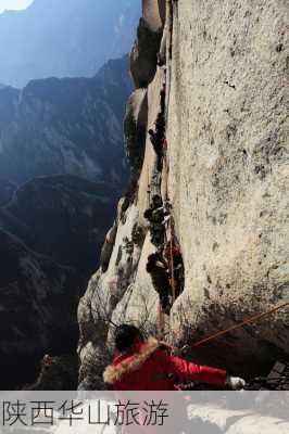 陕西华山旅游