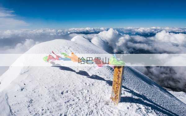 哈巴雪山