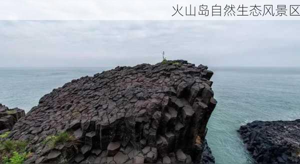 火山岛自然生态风景区