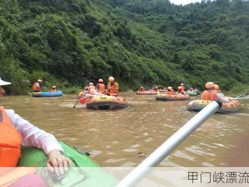 甲门峡漂流