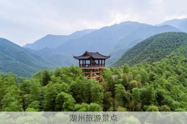 湖州旅游景点