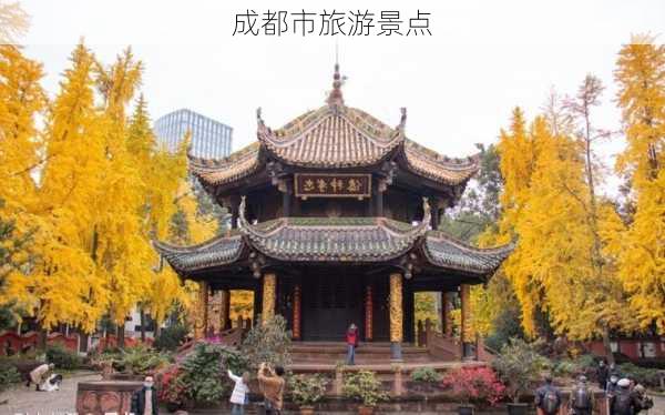 成都市旅游景点