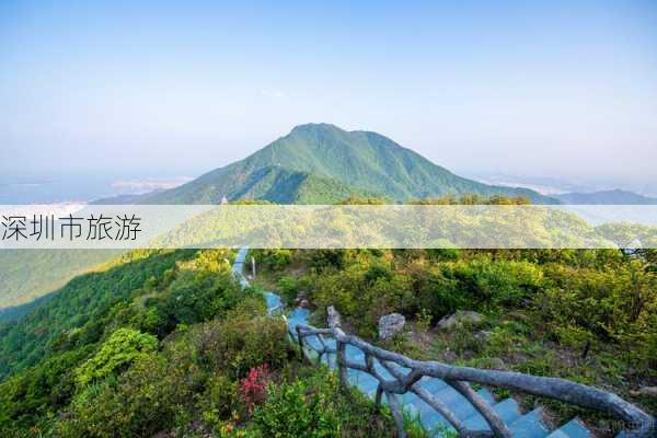 深圳市旅游