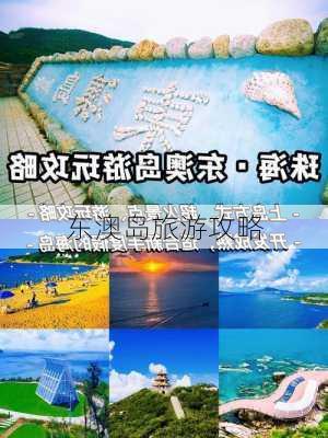 东澳岛旅游攻略