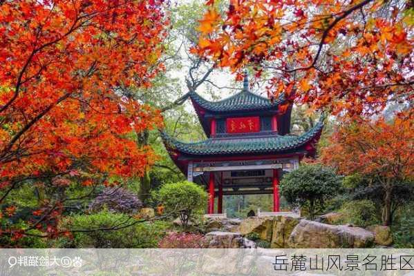 岳麓山风景名胜区