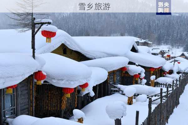 雪乡旅游