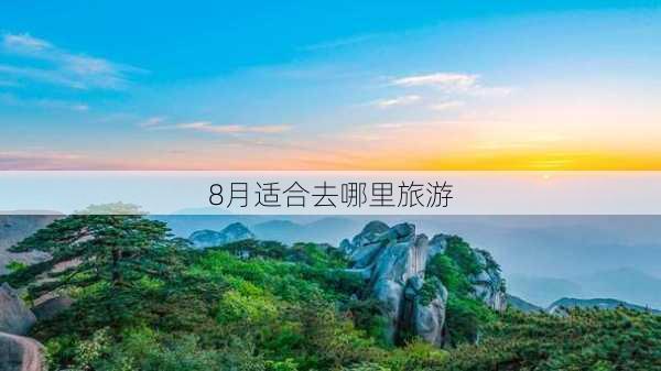 8月适合去哪里旅游