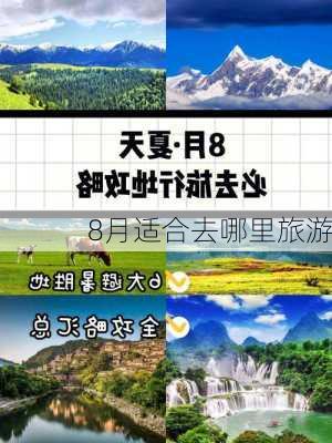 8月适合去哪里旅游