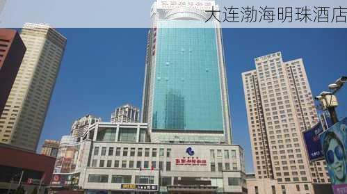 大连渤海明珠酒店