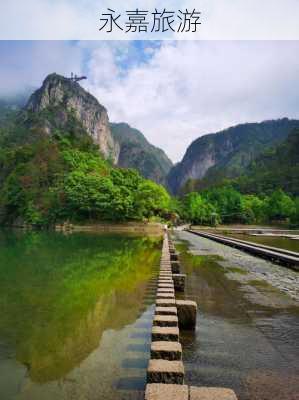 永嘉旅游