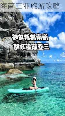 海南三亚旅游攻略