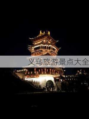 义乌旅游景点大全