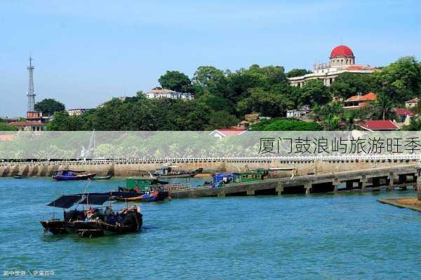 厦门鼓浪屿旅游旺季