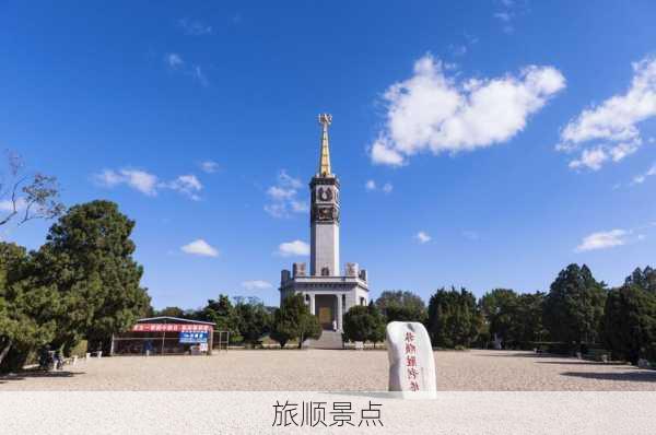 旅顺景点