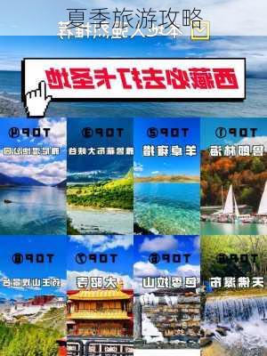 夏季旅游攻略