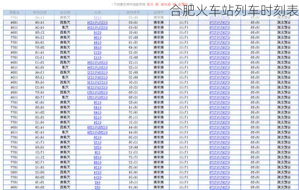 合肥火车站列车时刻表