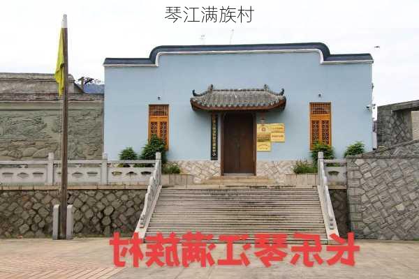 琴江满族村