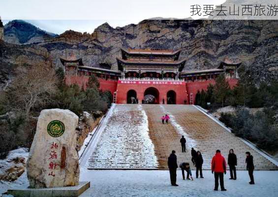 我要去山西旅游