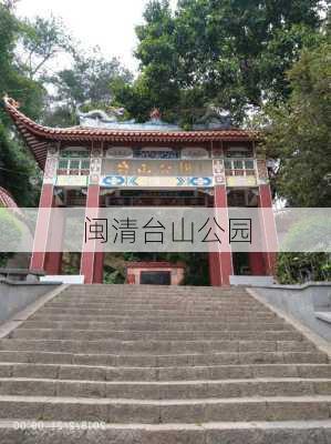 闽清台山公园