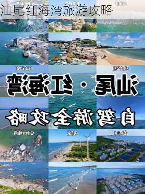 汕尾红海湾旅游攻略