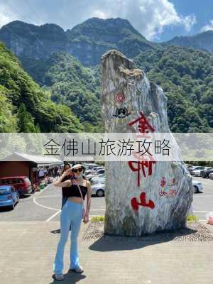 金佛山旅游攻略