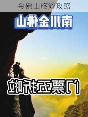 金佛山旅游攻略