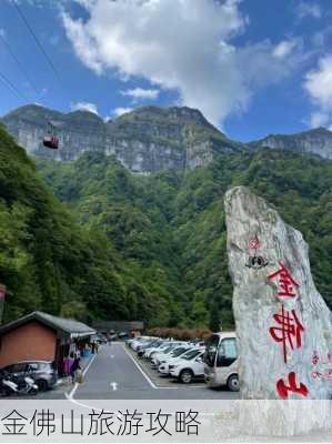 金佛山旅游攻略