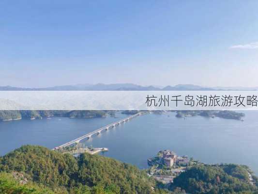 杭州千岛湖旅游攻略