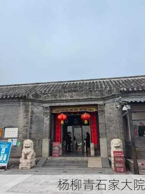 杨柳青石家大院