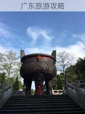 广东旅游攻略