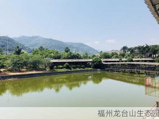 福州龙台山生态园