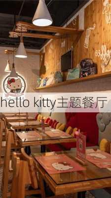 hello kitty主题餐厅