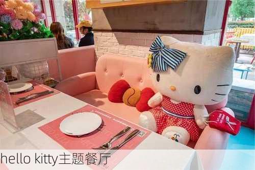 hello kitty主题餐厅