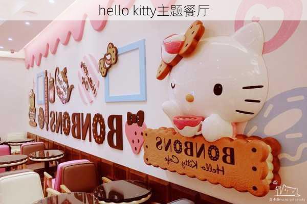 hello kitty主题餐厅