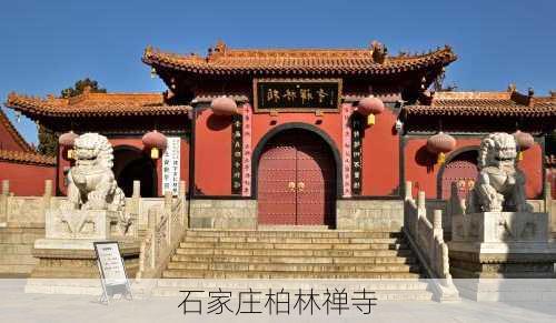 石家庄柏林禅寺