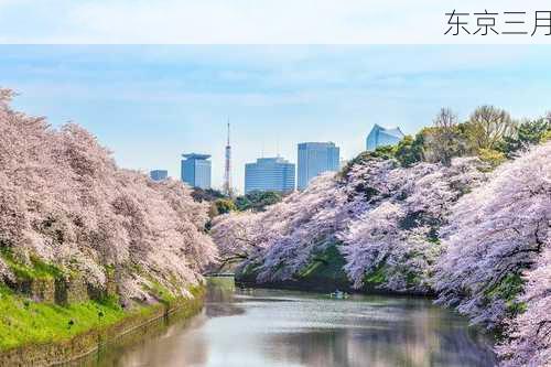 东京三月