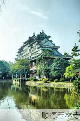 顺德宝林寺