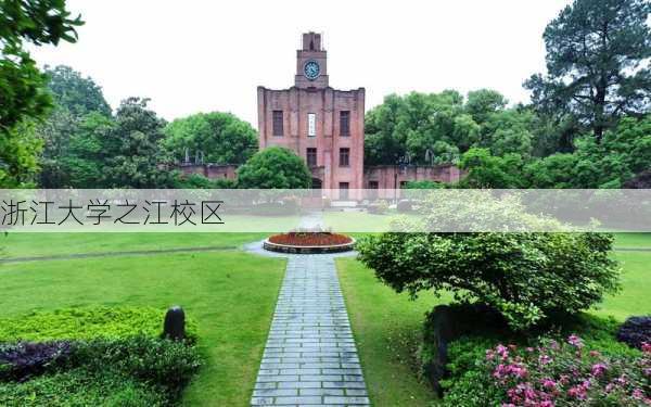 浙江大学之江校区