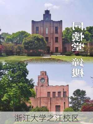 浙江大学之江校区