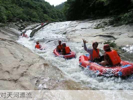 对天河漂流