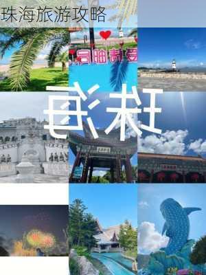 珠海旅游攻略