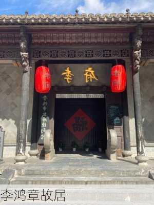 李鸿章故居