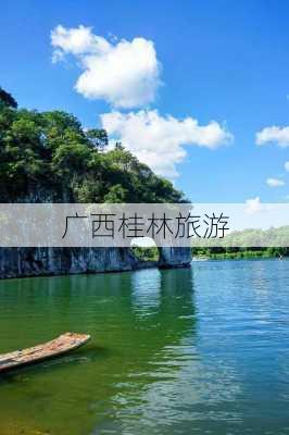 广西桂林旅游