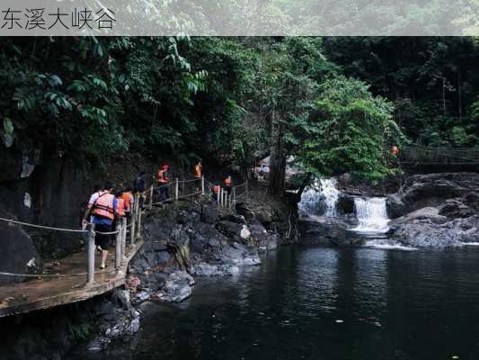 东溪大峡谷