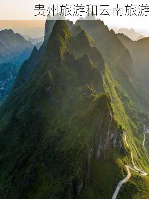 贵州旅游和云南旅游