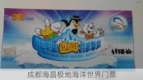 成都海昌极地海洋世界门票