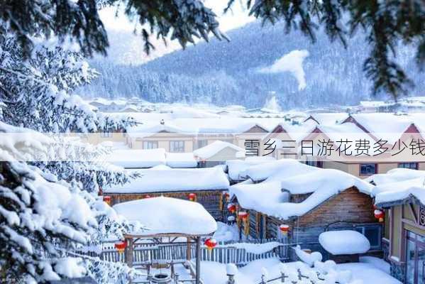 雪乡三日游花费多少钱