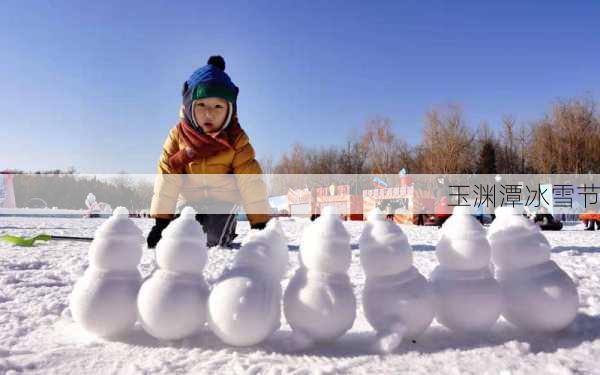 玉渊潭冰雪节