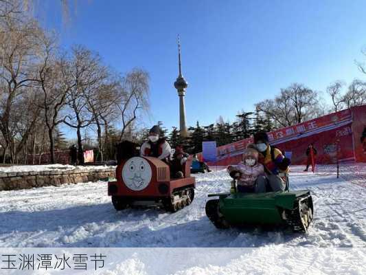 玉渊潭冰雪节